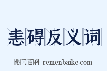 恚碍反义词是什么意思的图片